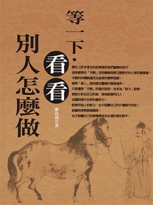 cover image of 等一下,看看別人怎麼做